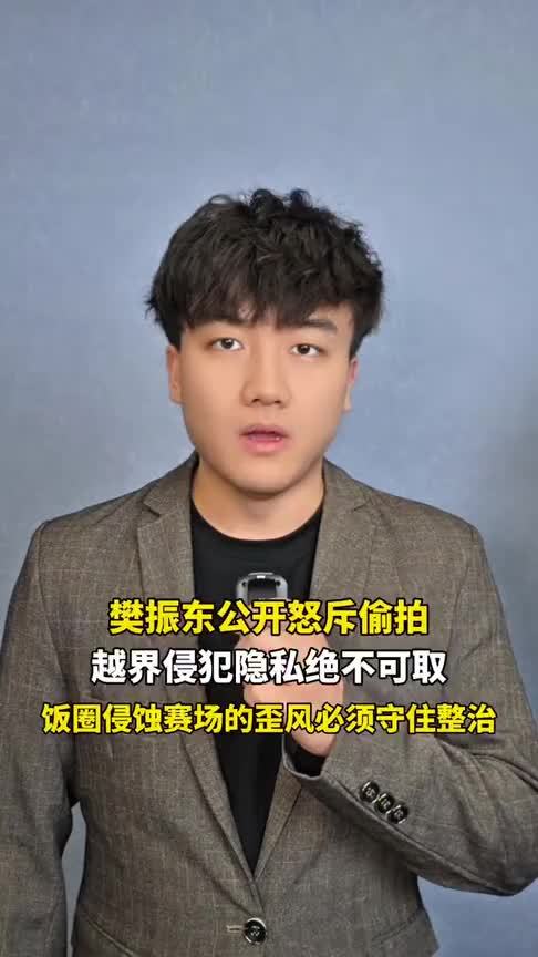 樊振东公开怒斥偷拍，越界侵犯隐私绝不可取，饭圈侵蚀赛场的歪风必须守住整治