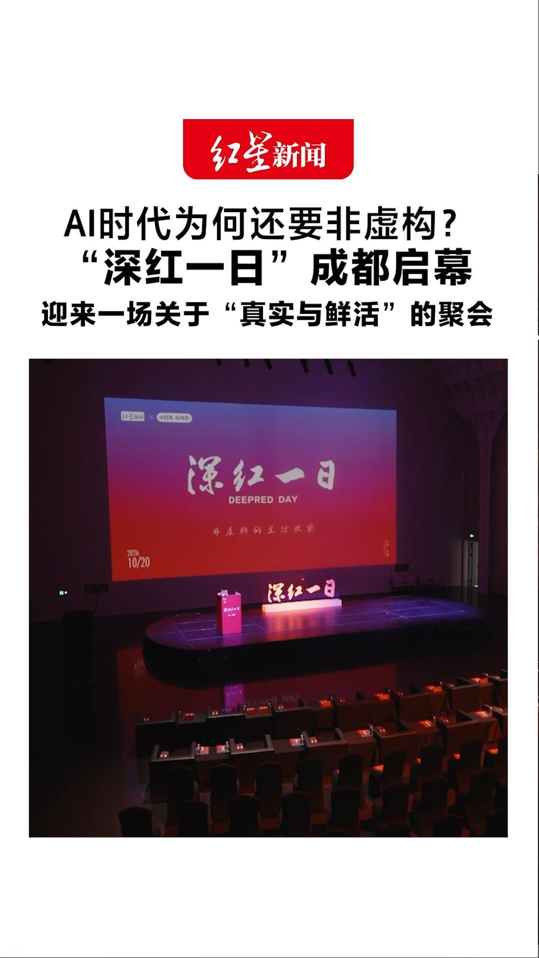 AI时代为何还要非虚构？“深红一日”成都启幕 迎来一场关于“真实与鲜活”的聚会