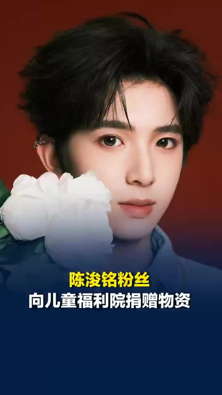 陈浚铭粉丝向儿童福利院捐赠物资