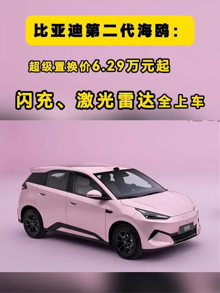 第二代海鸥：超级置换价6.29万元起，闪充、激光雷达全上车