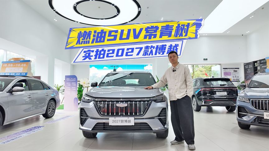 限时7.89万元起！实拍2027款博越：这些升级值不值？