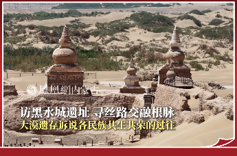 访黑水城遗址，寻丝路交融根脉，大漠遗存诉说各民族共生共荣的过往