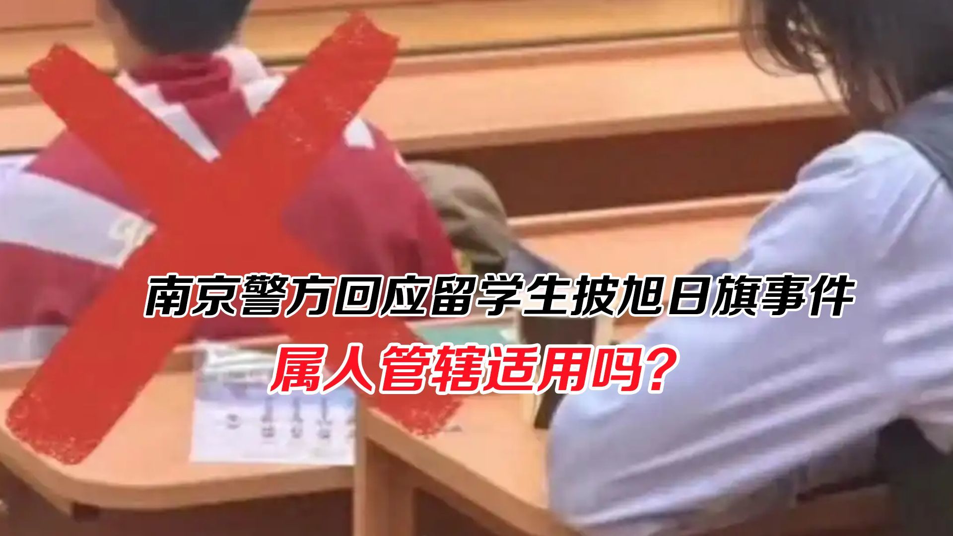 南京警方回应留学生披旭日旗事件，属人管辖适用吗？
