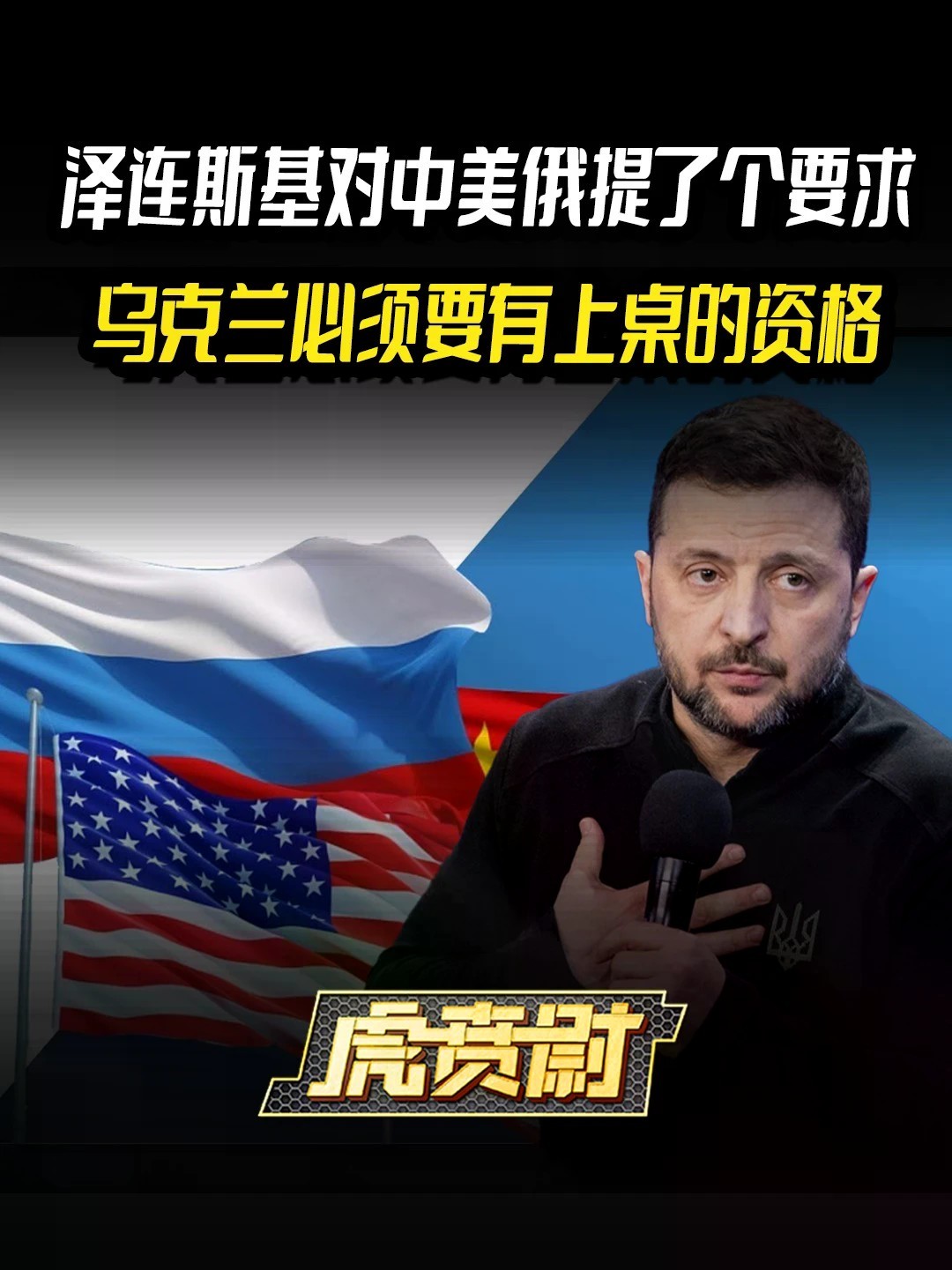 泽连斯基对中美俄提了个要求，乌克兰必须要有上桌的资格 #全球创作者计划 #零基础看懂全球