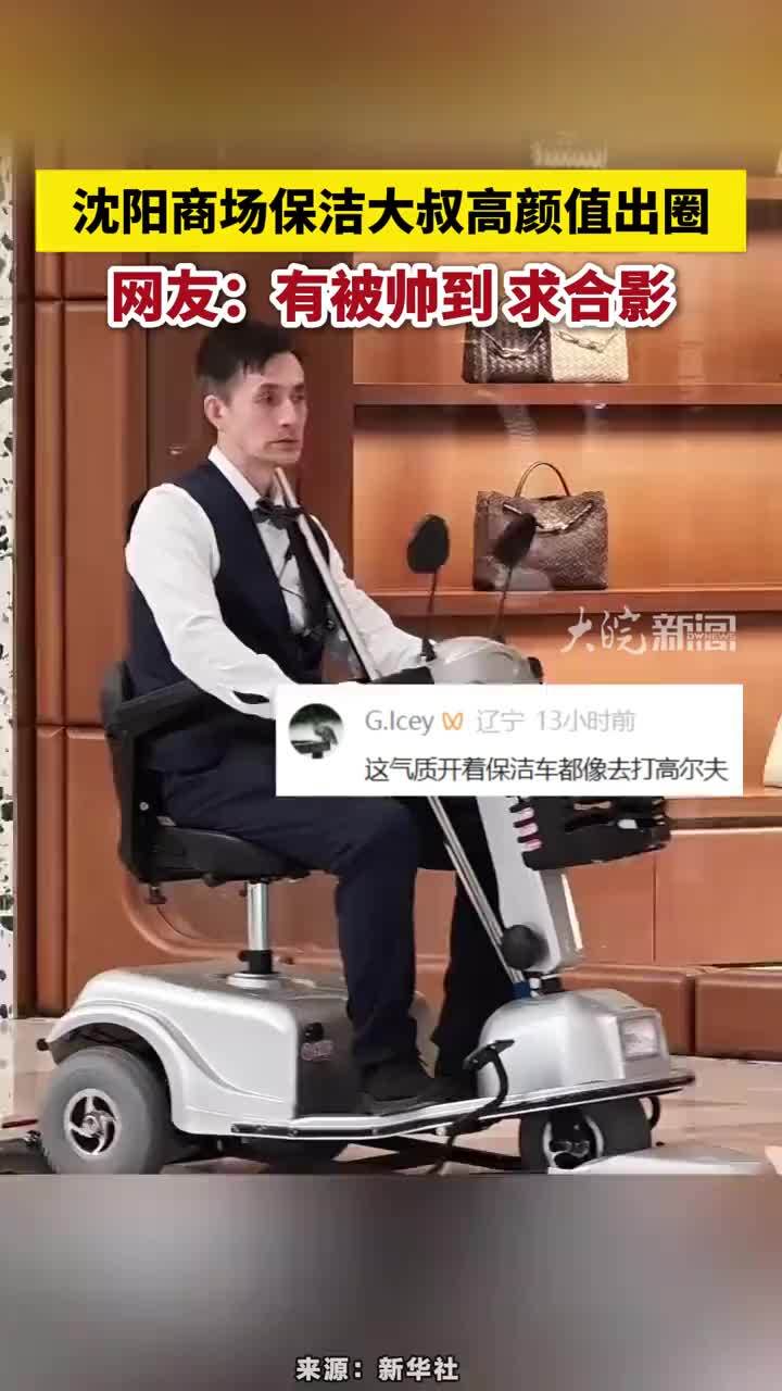 沈阳商场保洁大叔高颜值出圈，网友：有被帅到 求合影#沈阳商场保洁大叔高颜值出圈