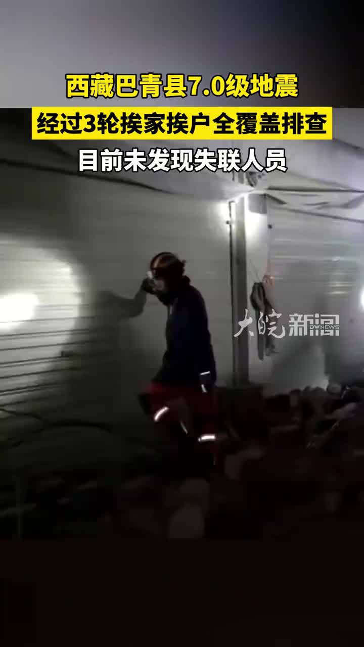 西藏巴青县7.0级地震 经过3轮挨家挨户全覆盖排查 目前未发现失联人员