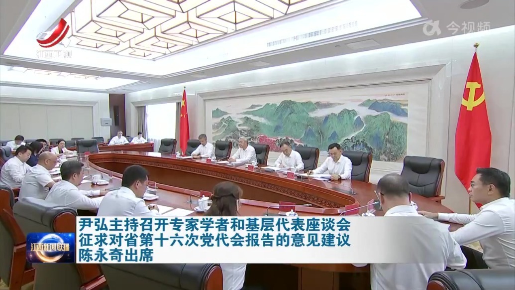 尹弘主持召开专家学者和基层代表座谈会 征求对省第十六次党代会报告的意见建议