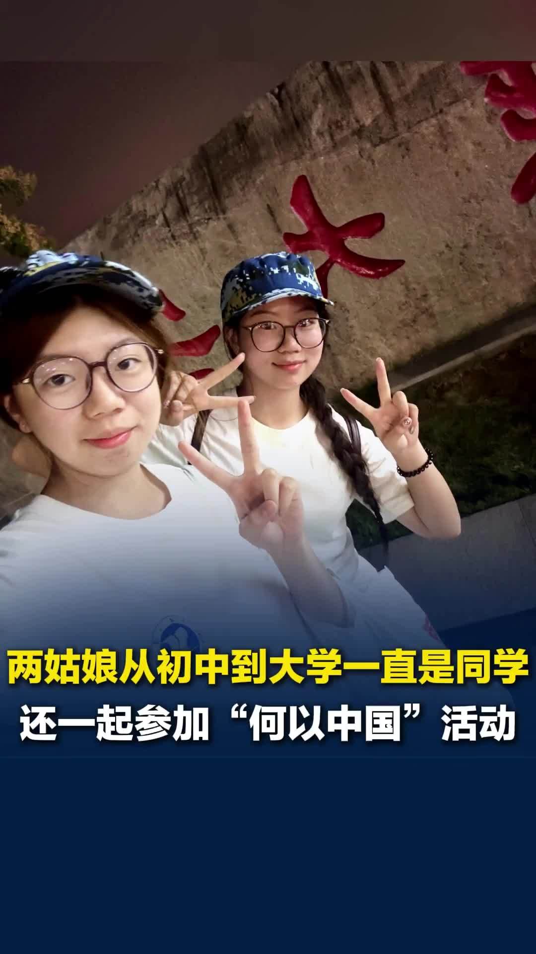 宜昌两姑娘从初中到大学一直是同学，又一起参加“何以中国”活动，“同频吸引到一起”