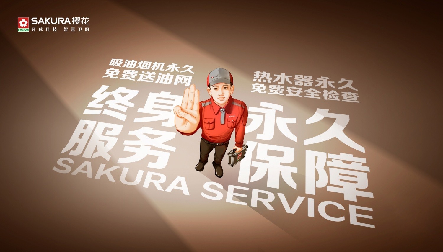 01-终身服务永久保障主kv_副本.jpg