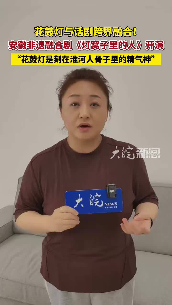 #媒体原创 花鼓灯与话剧跨界融合！安徽非遗融合剧《灯窝子里的人》开演“花鼓灯是刻在淮河人骨子里的精气神”#花鼓灯 #灯窝子里的人