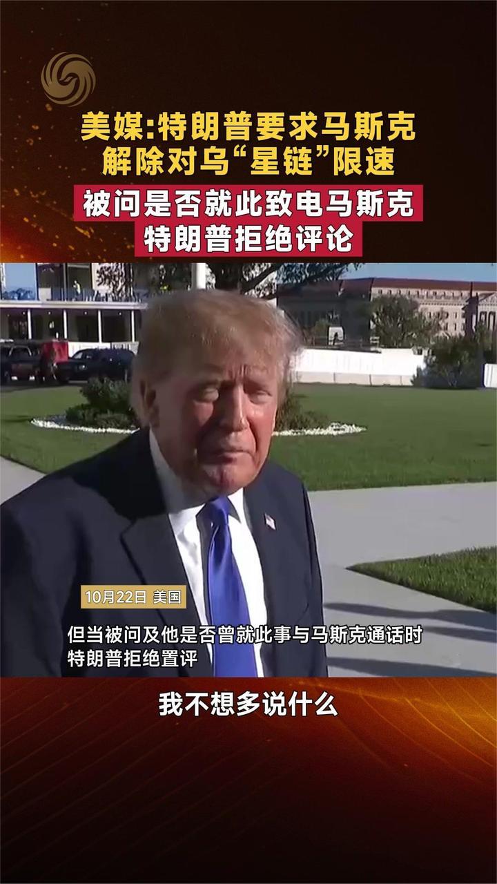 美媒：特朗普要求马斯克解除对乌“星链”限速