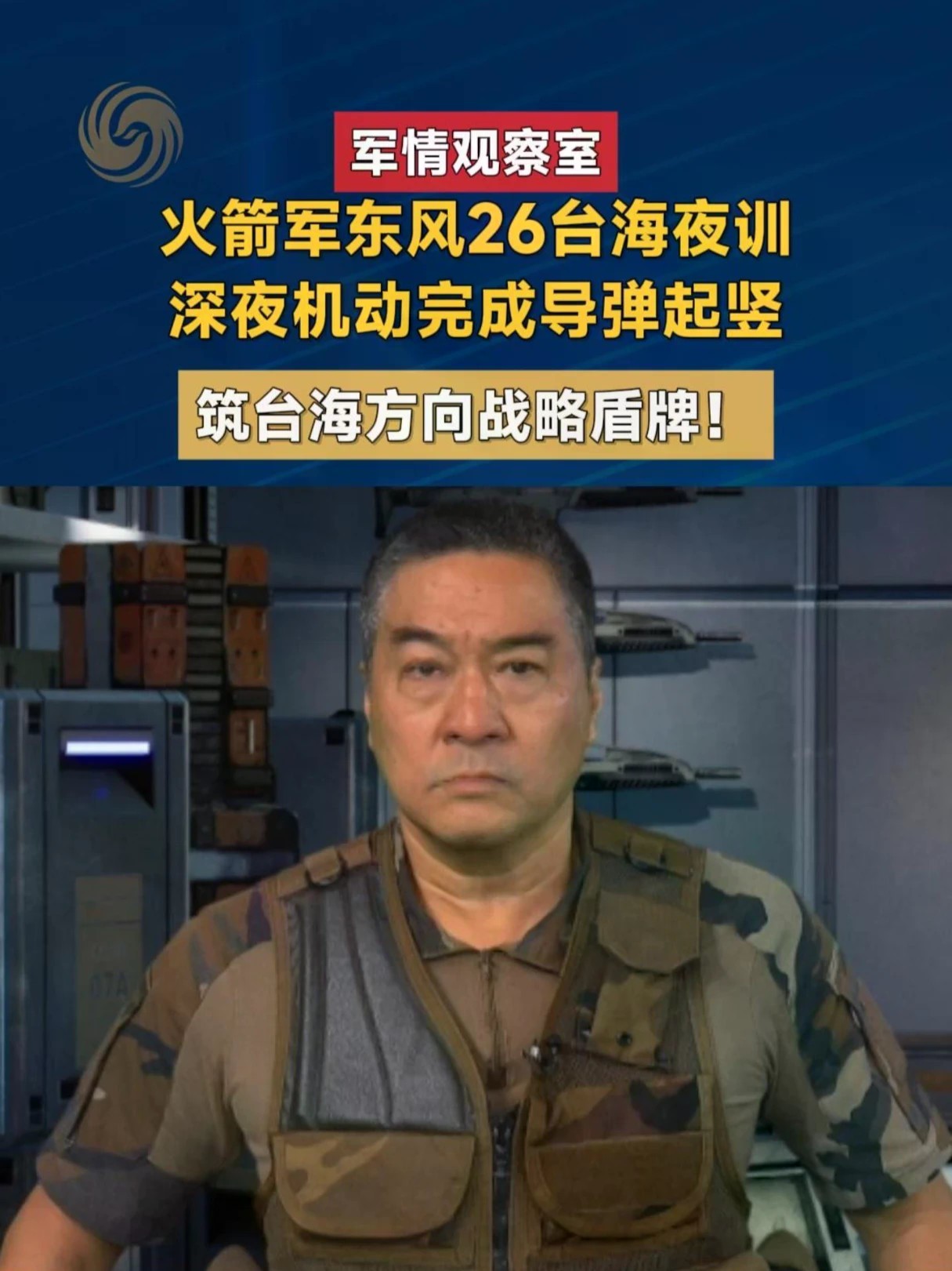 火箭军近日在台海方向展开夜间训练，东风-26导弹部队深夜机动至预定阵地，快速完成导弹起竖，在暗夜中筑起一道战略盾牌。深夜机动的实战意义何在？东风-26完成起竖后具备怎样的打击能力？这道战略盾牌，又将如