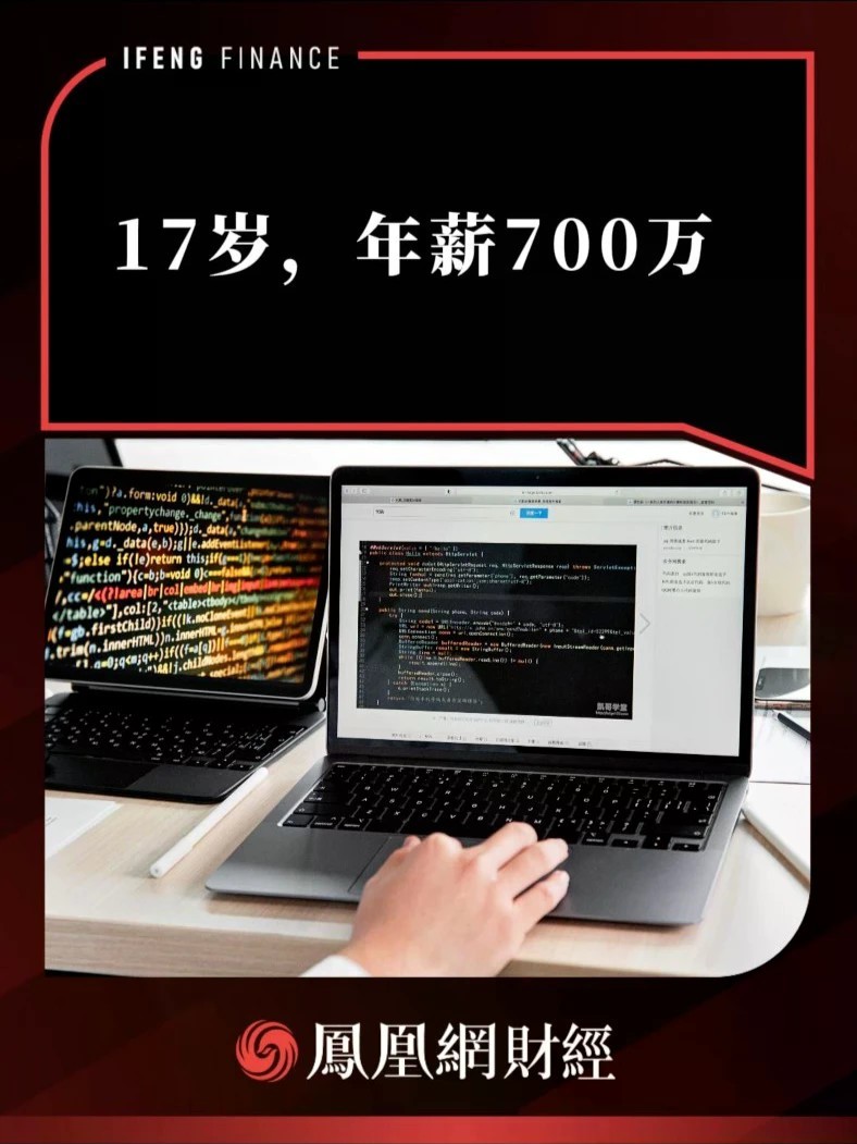 17岁，年薪700万