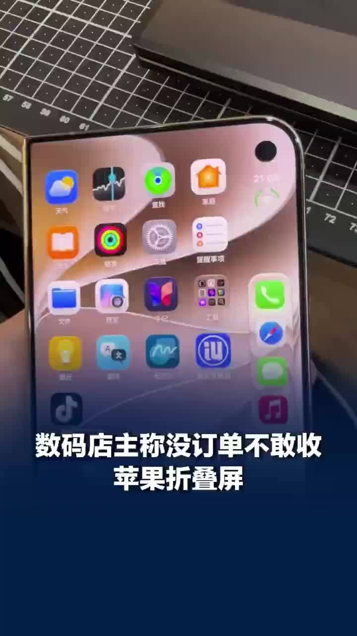 数码店主称没订单不敢收苹果折叠屏