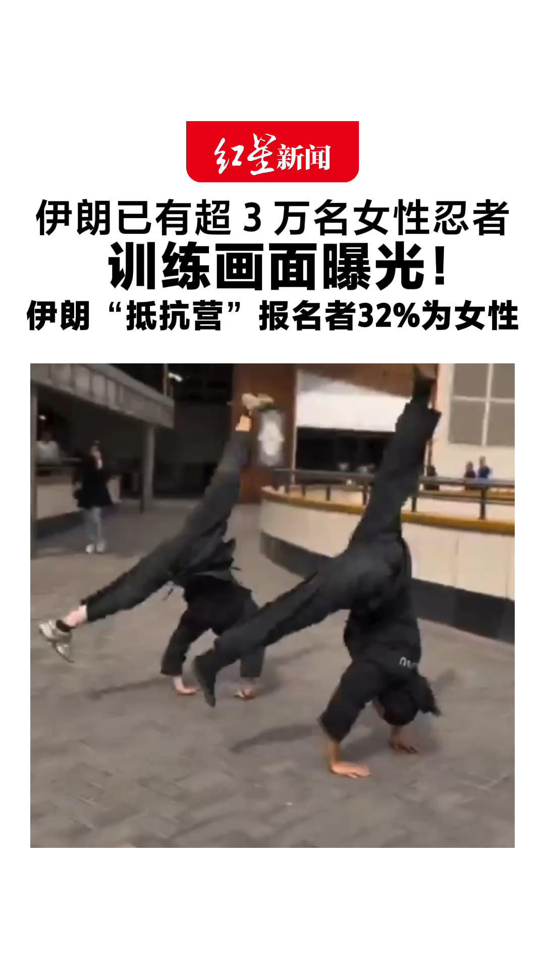 伊朗已有超3万名女性忍者 训练画面曝光！伊朗“抵抗营”报名者32%为女性 伊朗最高领袖：某些领域，女人比男人还勇敢