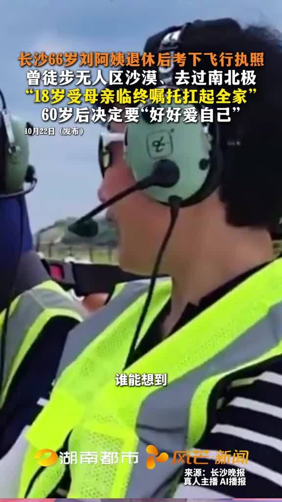 长沙66岁刘阿姨退休后考下飞行员执照