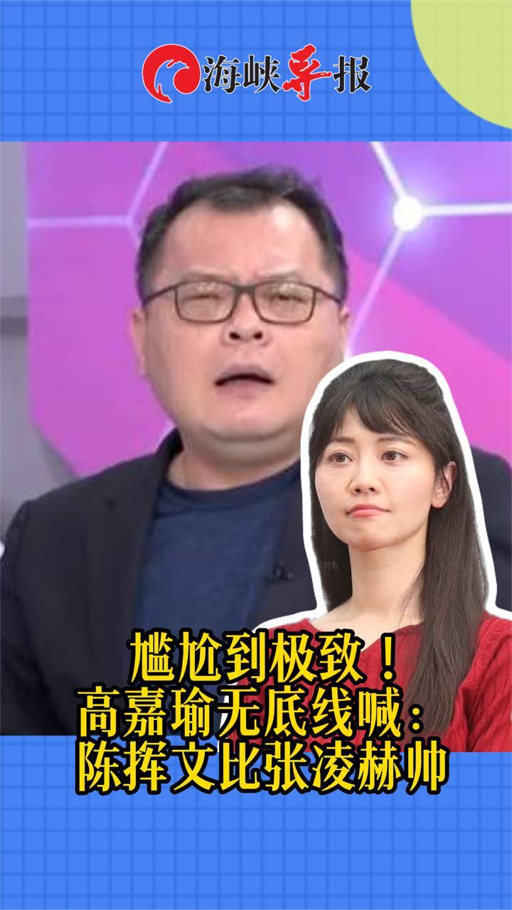尴尬到极致！高嘉瑜无底线喊：连陈挥文都比张凌赫帅