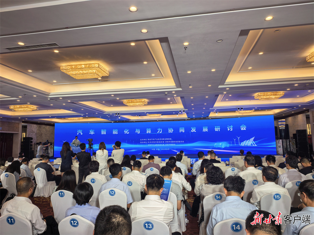 汽车智能化与算力协同发展研讨会在庆阳举行