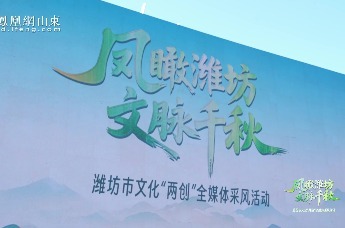 凤凰视频 | “凤瞰潍坊 文脉千秋”潍坊市文化“两创”全媒体采风活动正式启幕