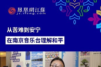 从苦难到安宁，在南京中山陵音乐台理解和平