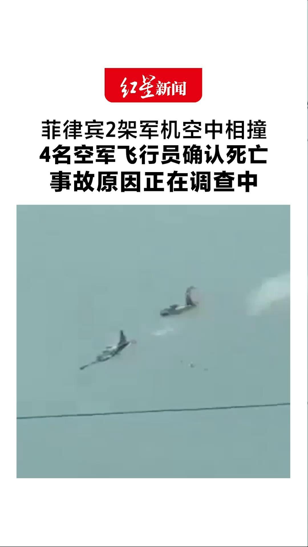 菲律宾2架军机空中相撞 4名空军飞行员确认死亡 现场画面曝光！事故原因正在调查中