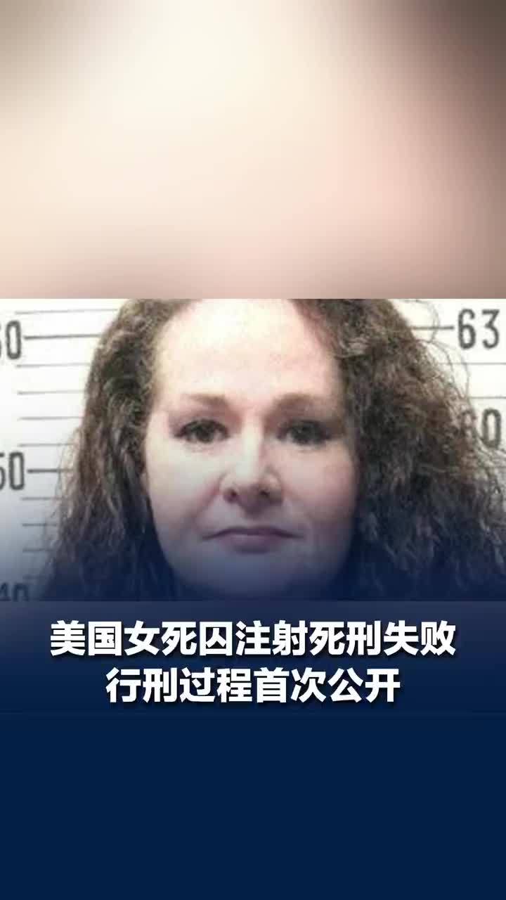 美国女囚犯连续2次注射死刑失败，美国女囚注射死刑失败过程公开
