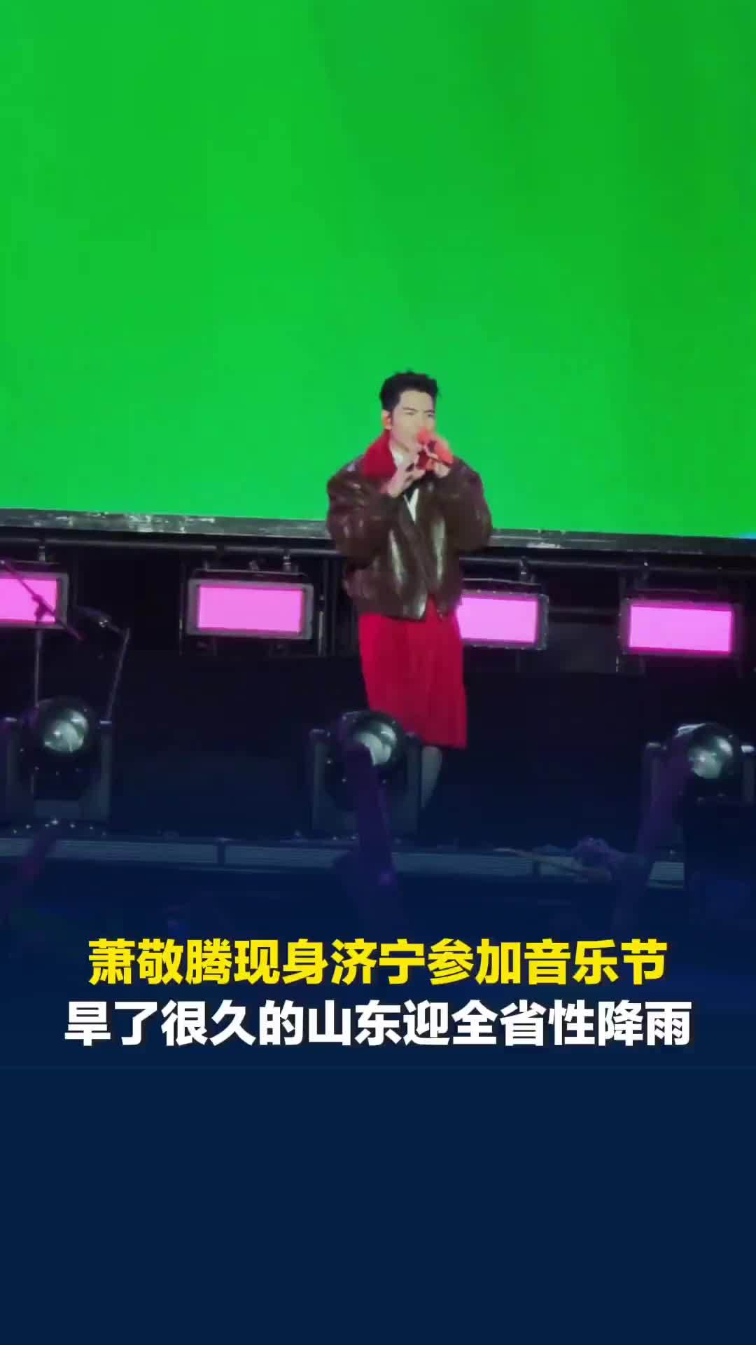 萧敬腾现身济宁参加音乐节，旱了很久的山东迎全省性降雨，直接刷新10月降雨纪录