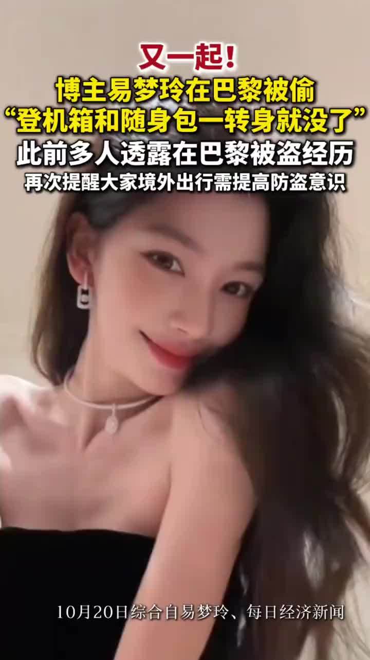 易梦玲在巴黎行李被偷