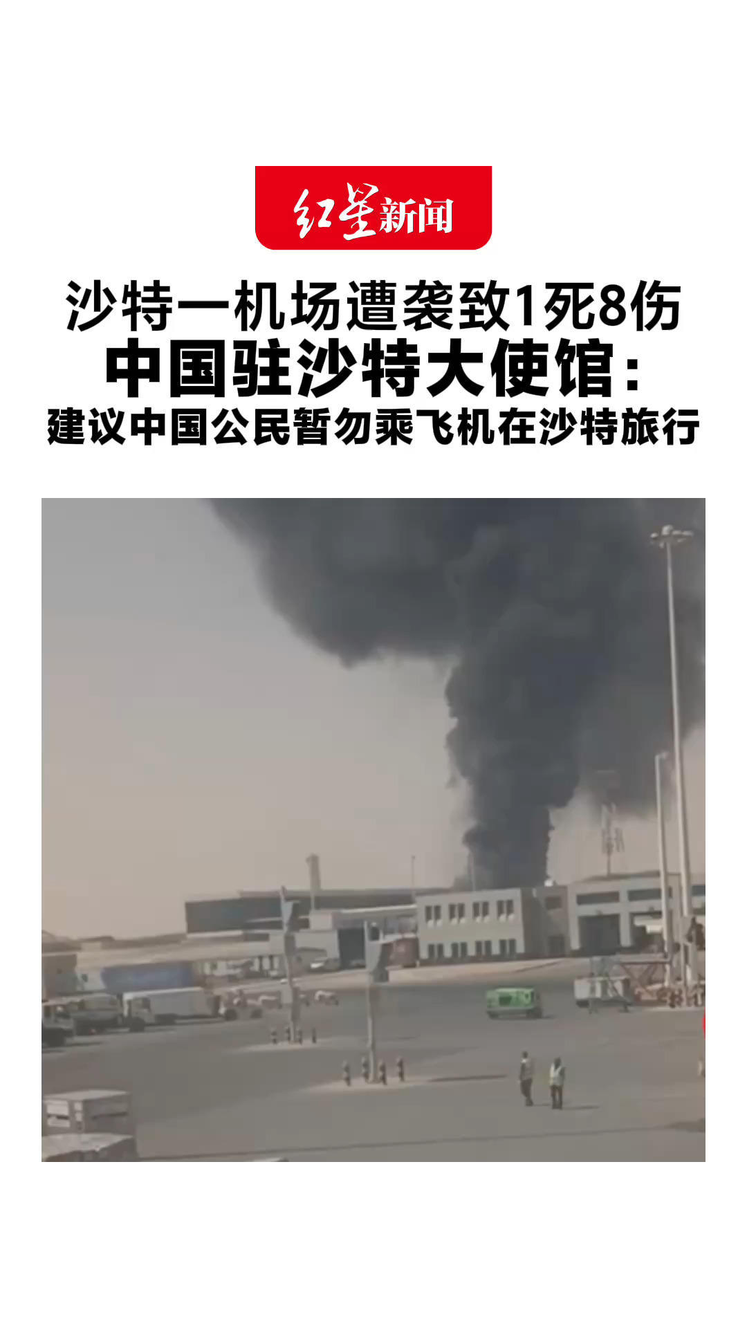 沙特一机场遭袭致1死8伤 一客机受损机上1人受伤 中国驻沙特大使馆：建议中国公民暂勿乘飞机在沙特旅行