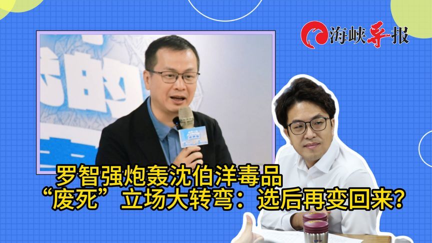 罗智强炮轰沈伯洋毒品、“废死”立场大转弯：选后再变回来？