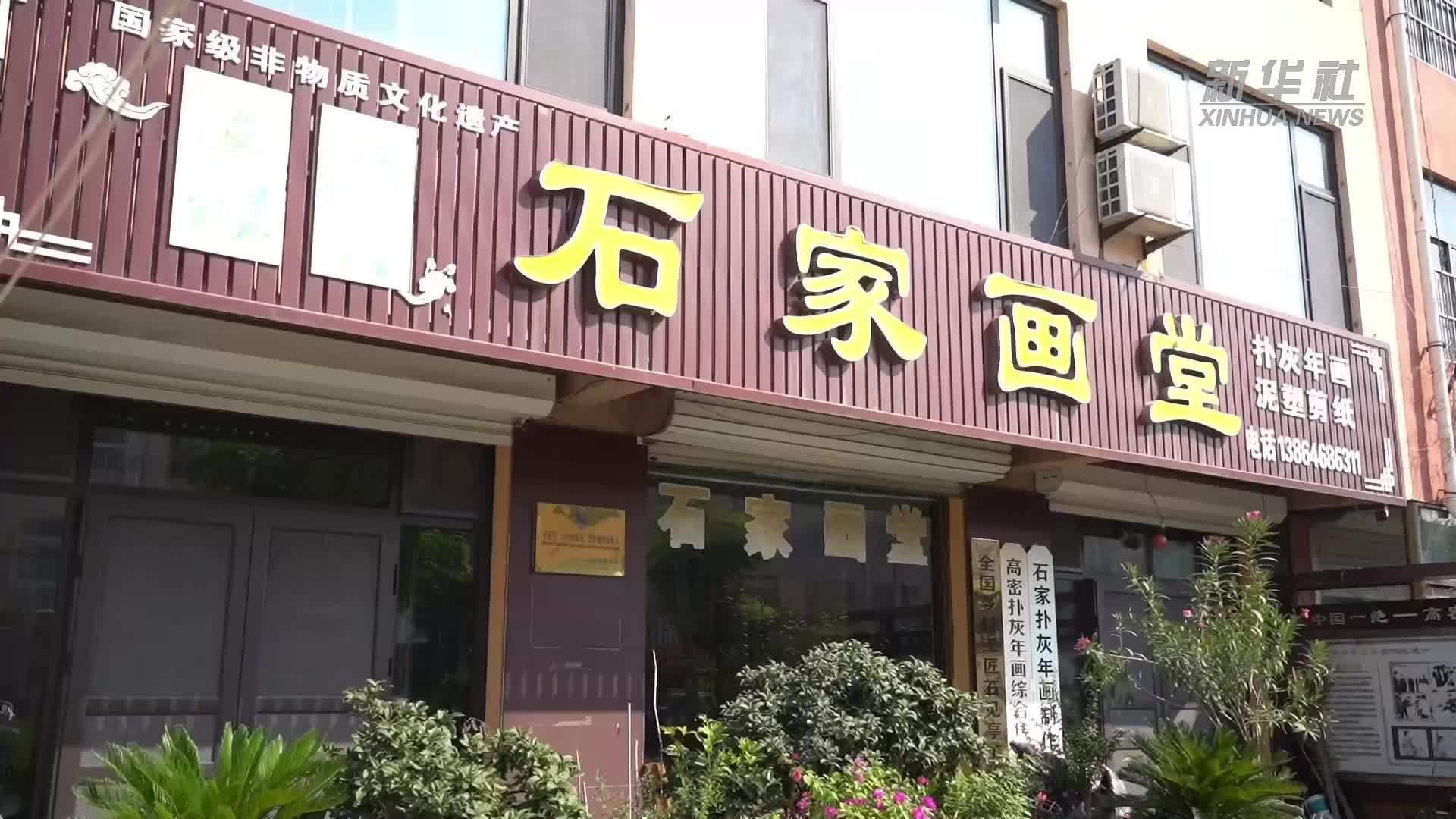 文化中国行｜石家画堂：丹青传民俗 坚守续新韵