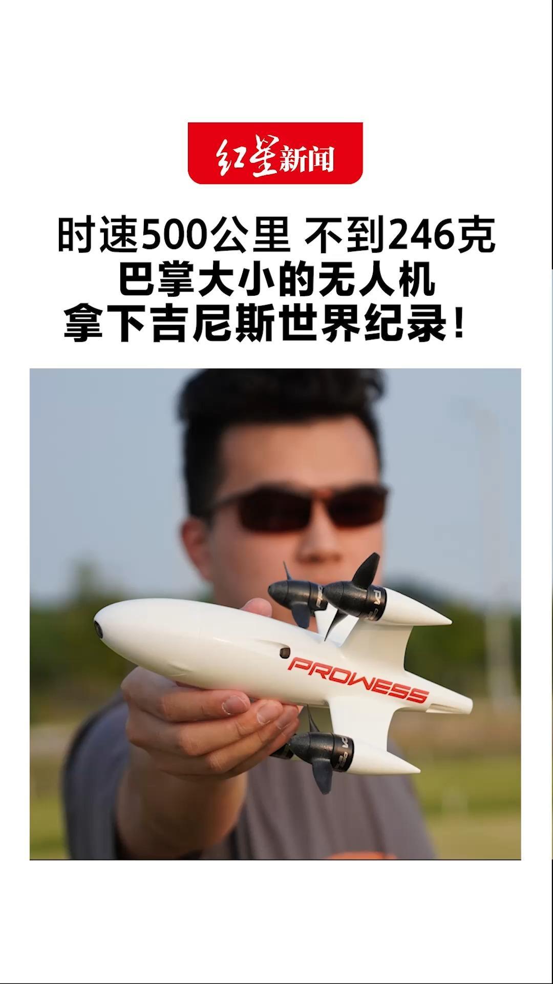 时速500公里 不到246克 承受近6万转超高转速 巴掌大小的无人机 拿下吉尼斯世界纪录