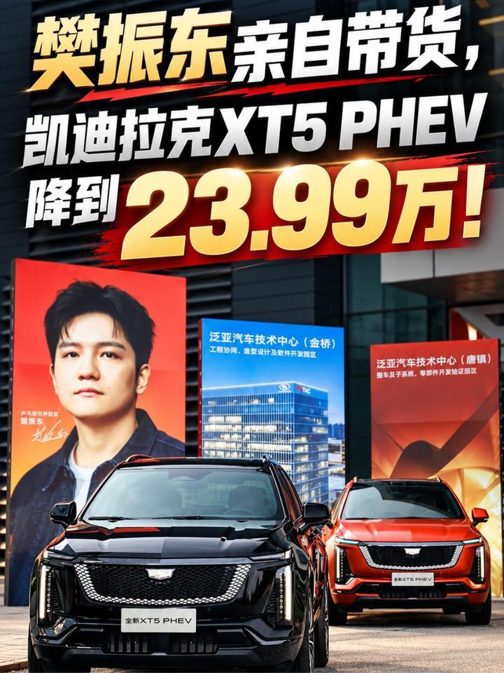 樊振东亲自带货，凯迪拉克XT5 PHEV降到23.99万元