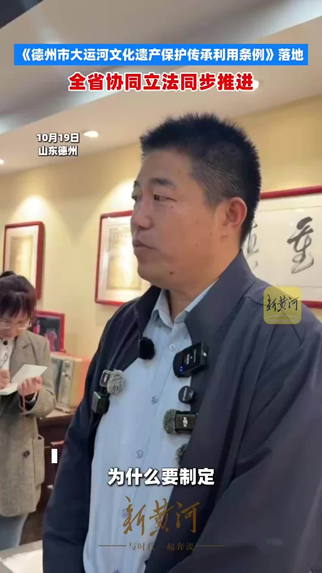 《德州市大运河文化遗产保护传承利用条例》落地，全省协同立法同步推进