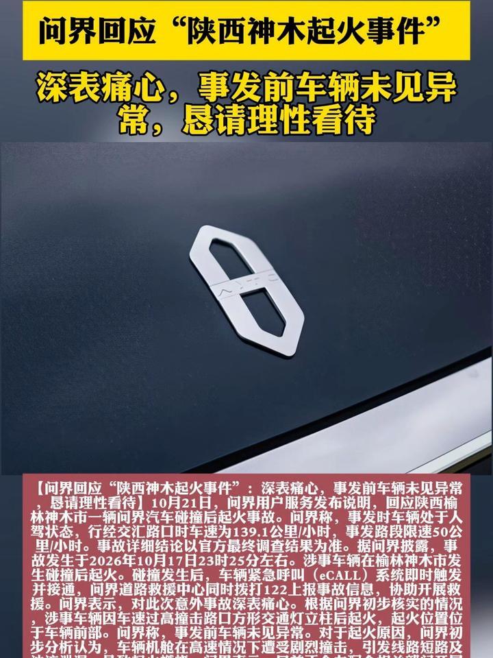 问界回应“陕西神木起火事件”：事发前未见异常，恳请理性看待