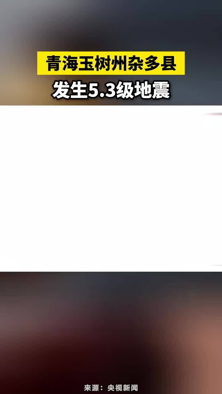 青海玉树州杂多县发生5.3级地震#青海玉树州杂多县发生 地震