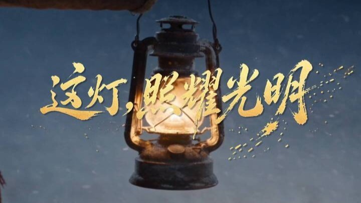 这灯，照耀光明