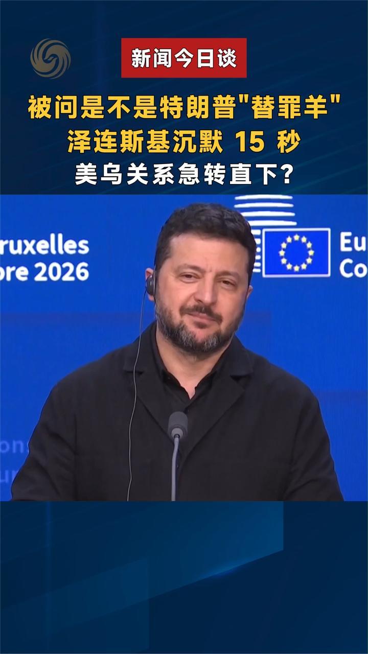 被问是不是特朗普替罪羊 泽连斯基沉默 15 秒美乌关系急转直下