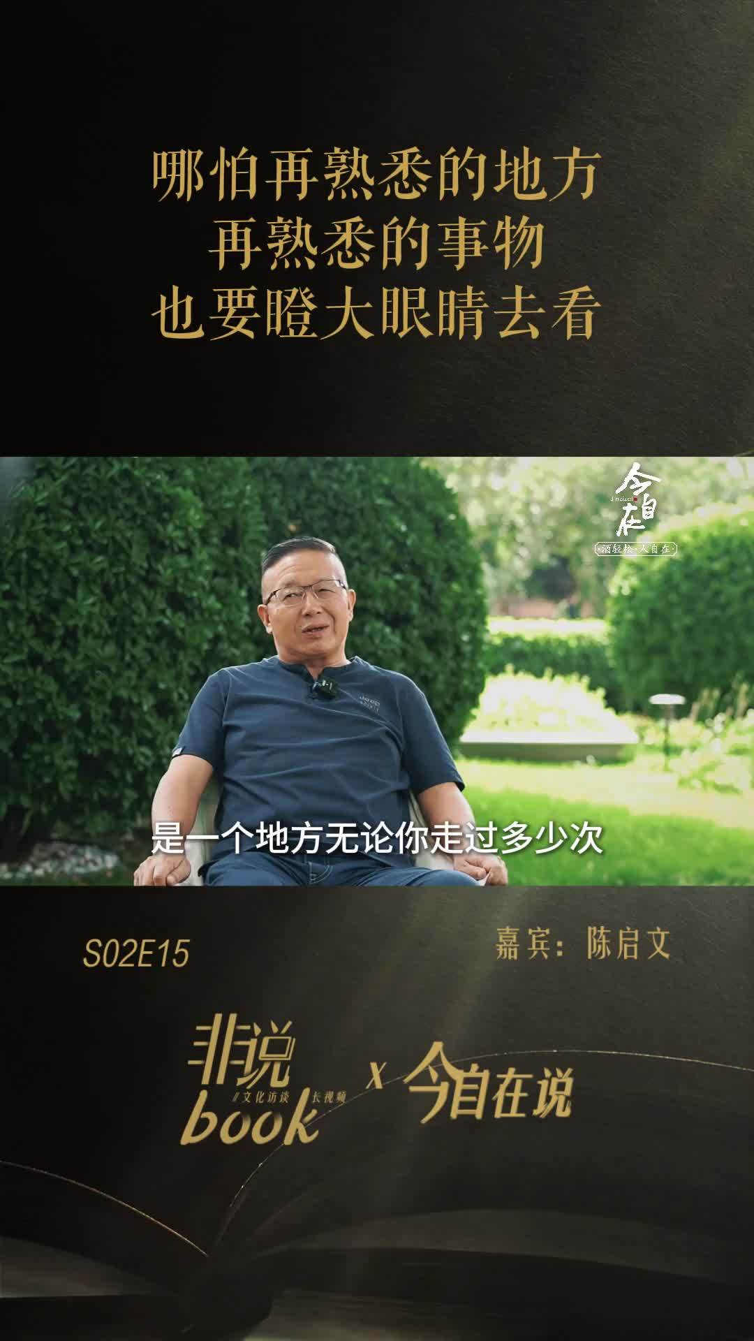 陈启文：哪怕再熟悉的地方、再熟悉的事物，也要瞪大眼睛去看