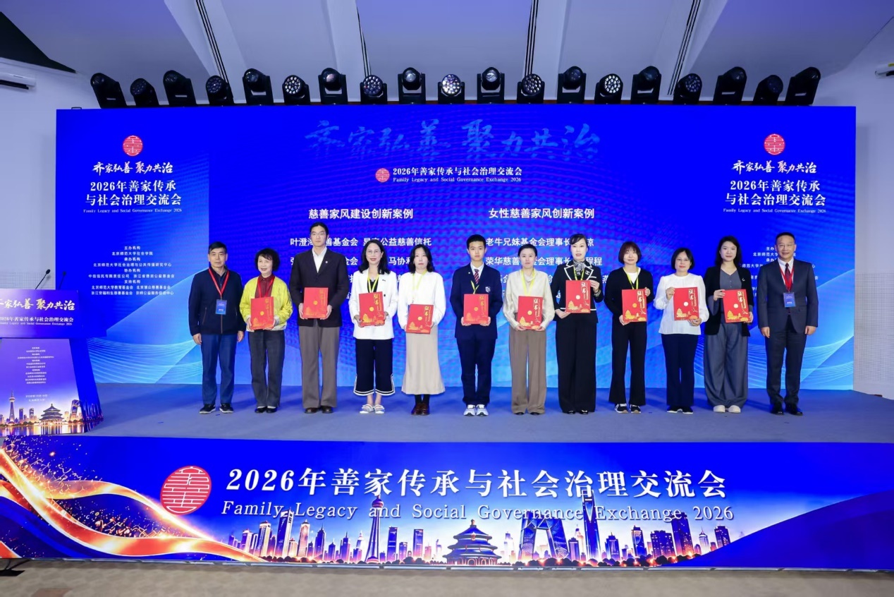 2026年善家传承与社会治理交流会在京举办