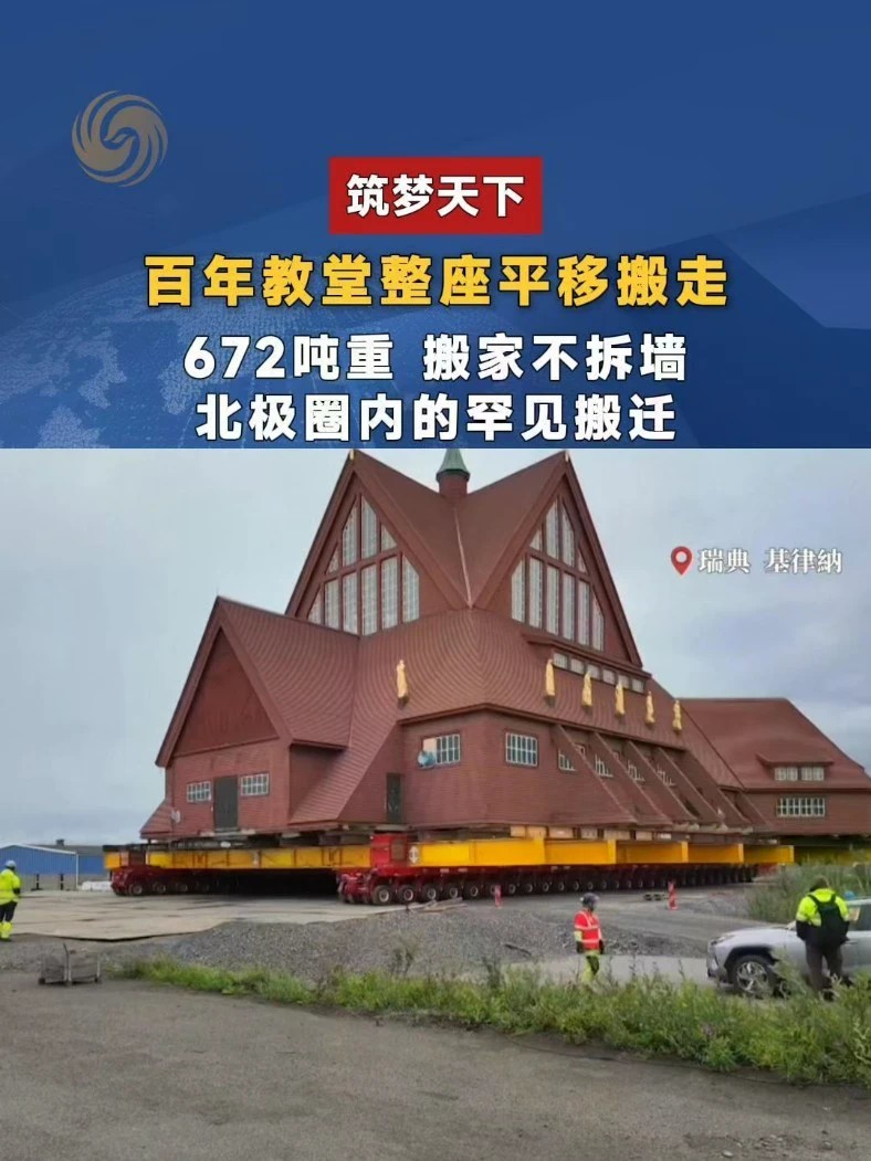 #筑梦天下 北极荒原上演城市迁徙。2025年百年教堂整体平移，人类携历史与北极土地共生共存#基律纳 #城市搬迁 #北极小城 #百年教堂平移