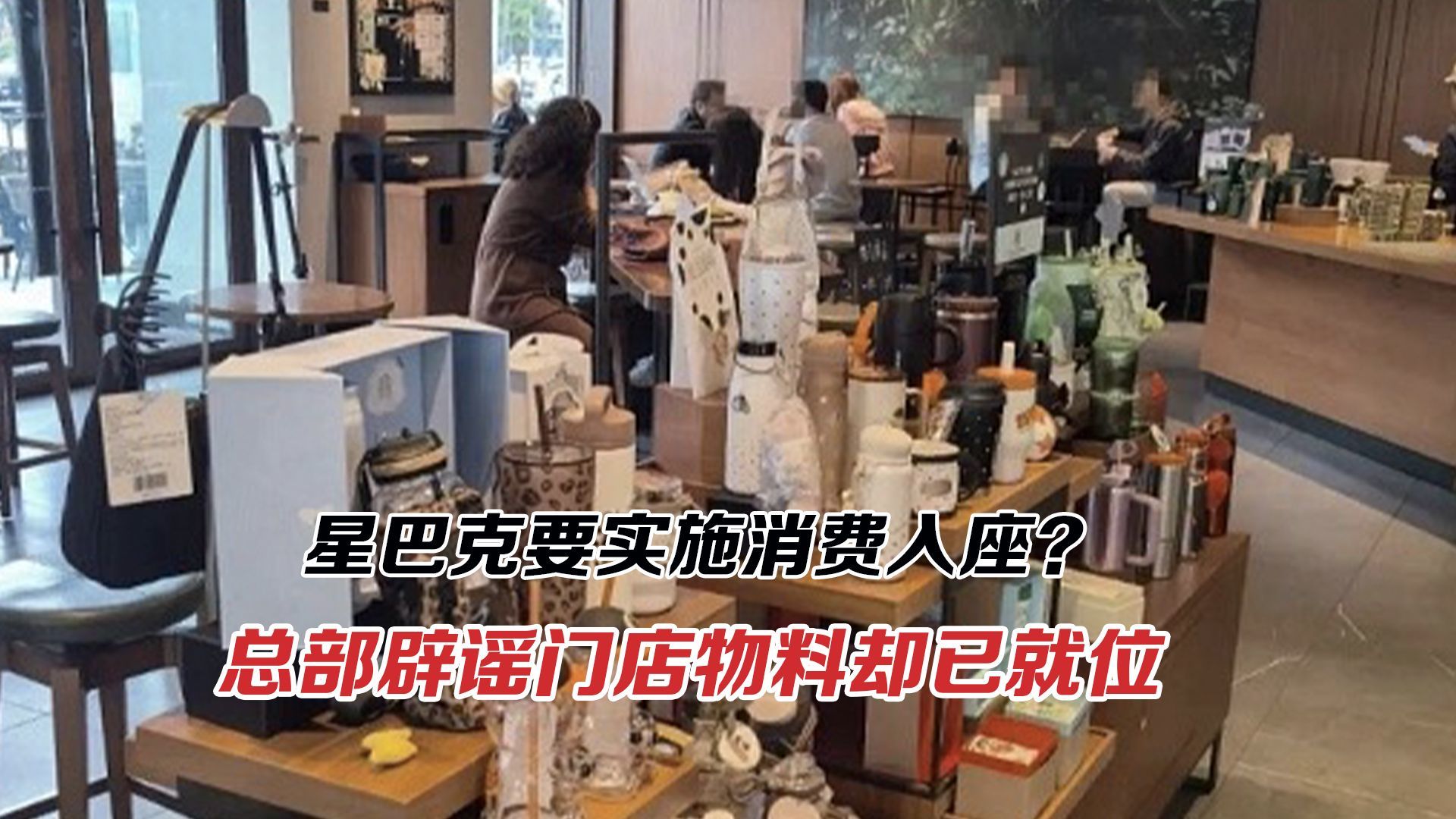 星巴克要实施消费入座？总部辟谣门店物料却已就位