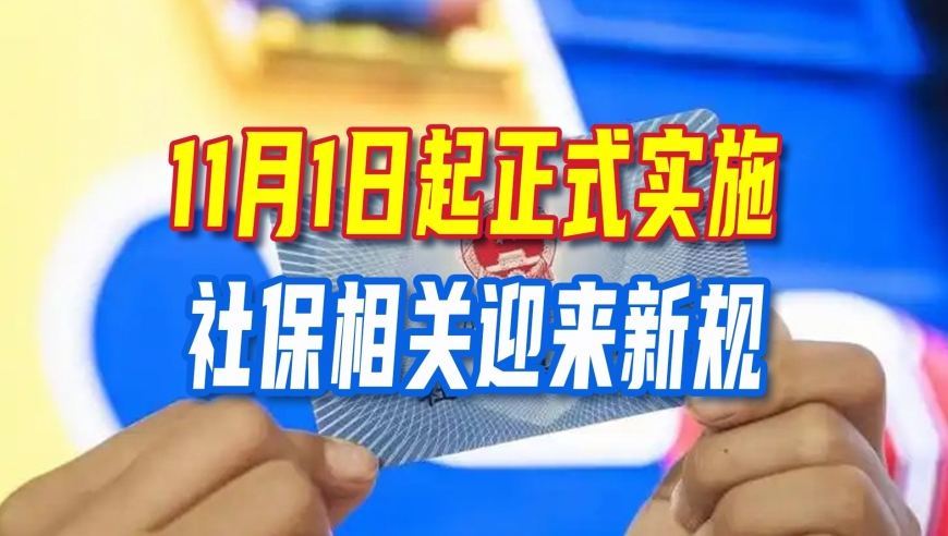 11月1日起正式实施，社保相关迎来新规，企业、打工人受影响