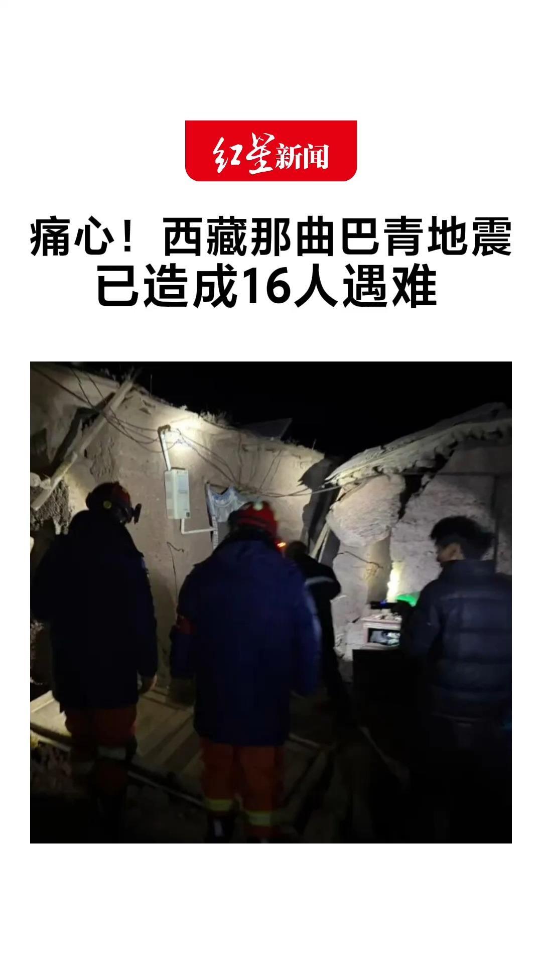 痛心！西藏那曲巴青7.0级地震 已造成16人遇难 抗震救灾工作正持续推进