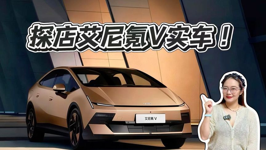 艾尼氪V车辆解析