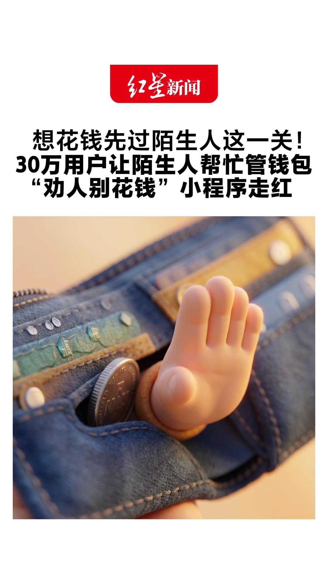 想花钱先过陌生人这一关！30万用户让陌生人帮忙管钱包 “劝人别花钱”小程序走红 网友：享受“批折子”的感觉