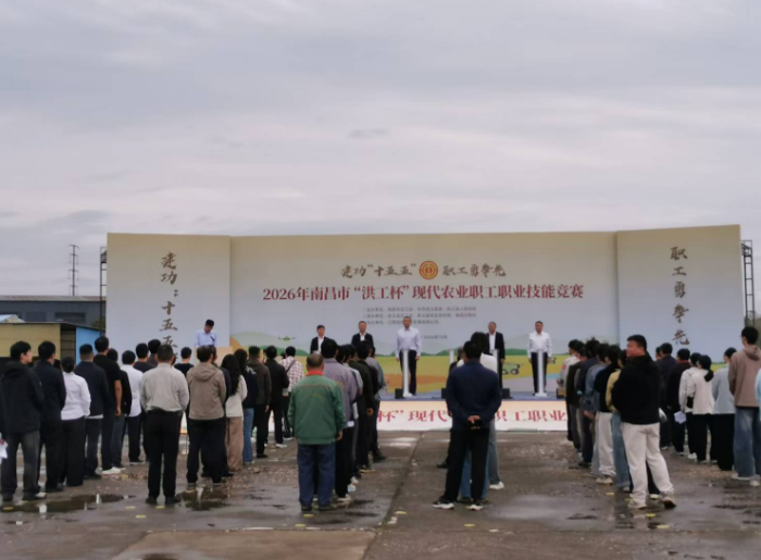 2026年南昌市“洪工杯”现代农业职工职业技能竞赛在安义启幕