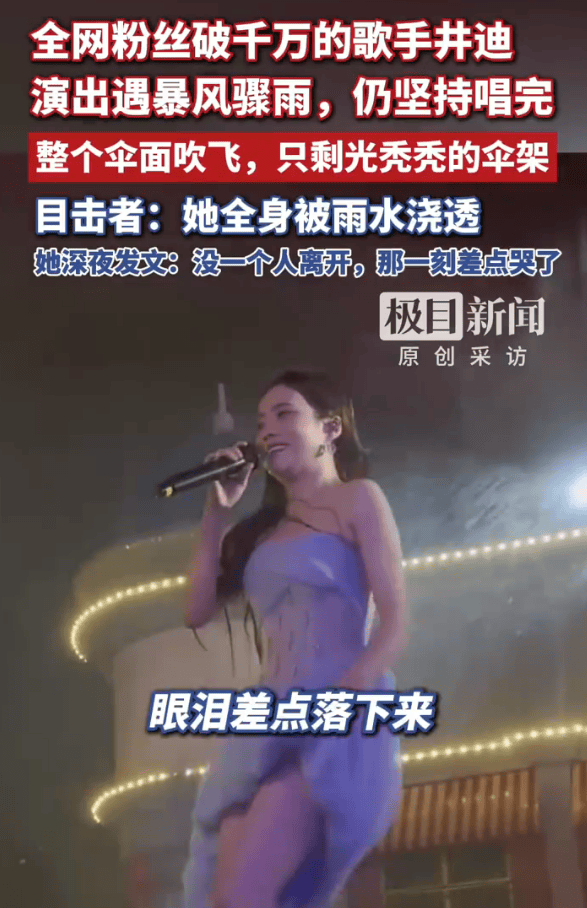 歌手井迪演出遇暴风骤雨坚持唱完，目击者：她全身被雨水浇透