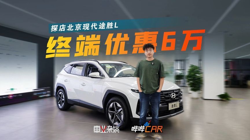 途胜L裸车11万，这个价格你会买吗？