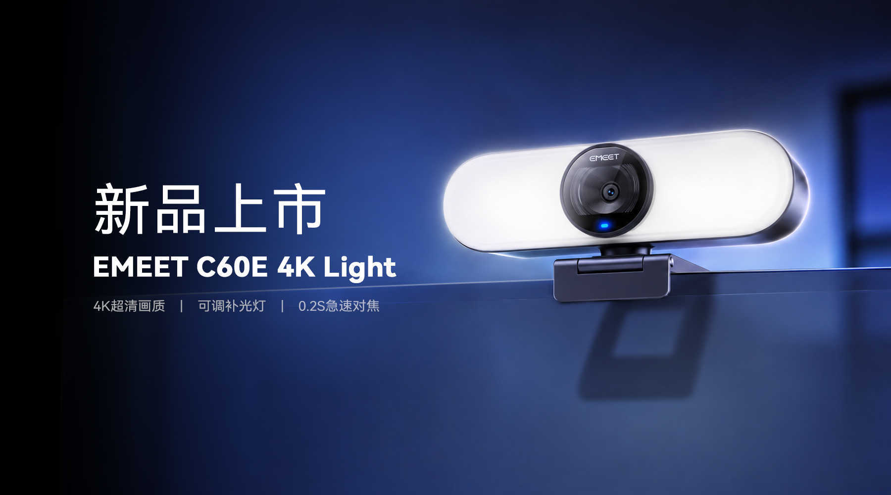 2026年直播摄像头怎么选?EMEET C60E 4K Light 给出答案